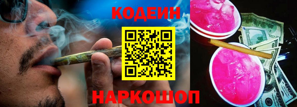 Кодеиновый сироп Lean Purple Drank Гай