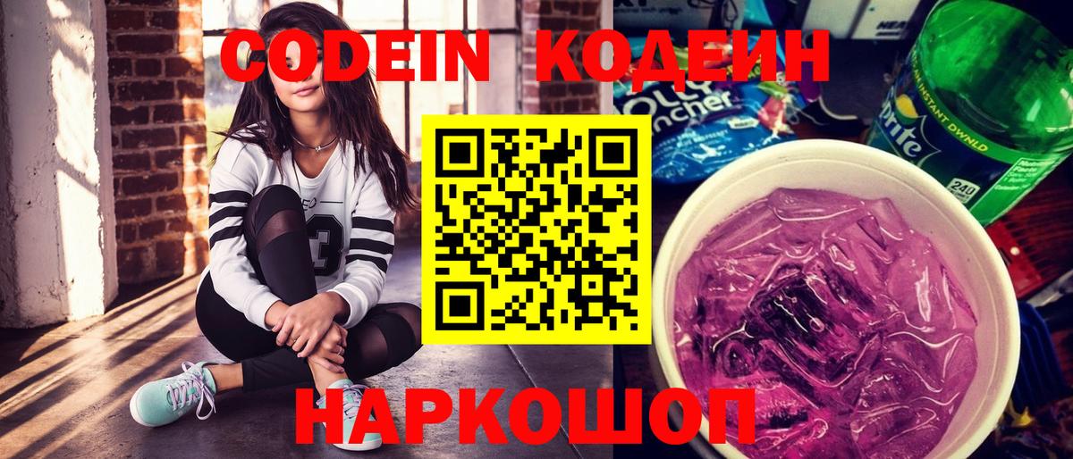 Codein Purple Drank  Кодеин напиток Lean (лин)  Гай  Вход с VPN 